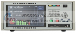 AY-4012低壓開關櫃安規綜合檢測裝置智能安規綜合檢測裝置測試儀